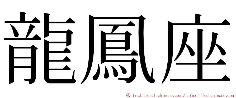 龍鳳座 ming font