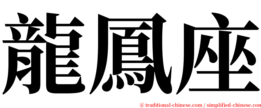 龍鳳座 serif font