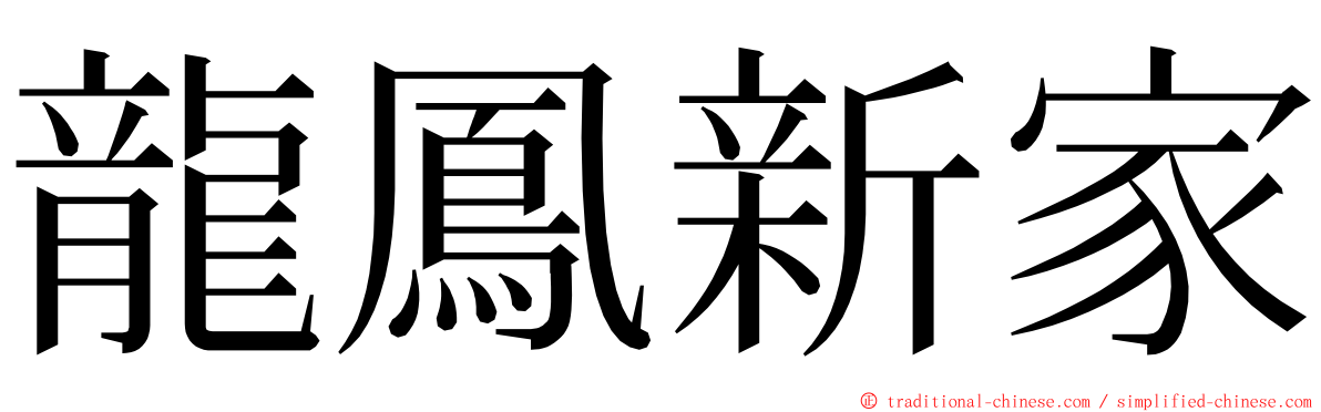 龍鳳新家 ming font