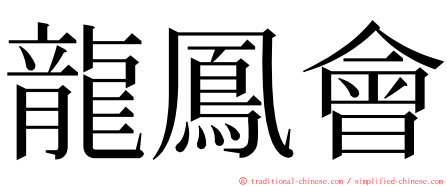 龍鳳會 ming font