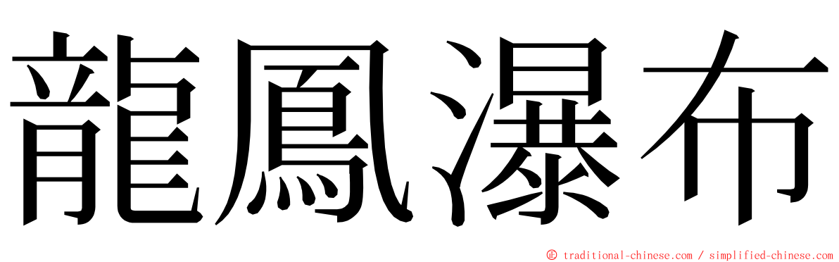 龍鳳瀑布 ming font