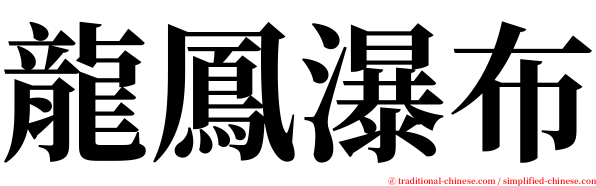 龍鳳瀑布 serif font
