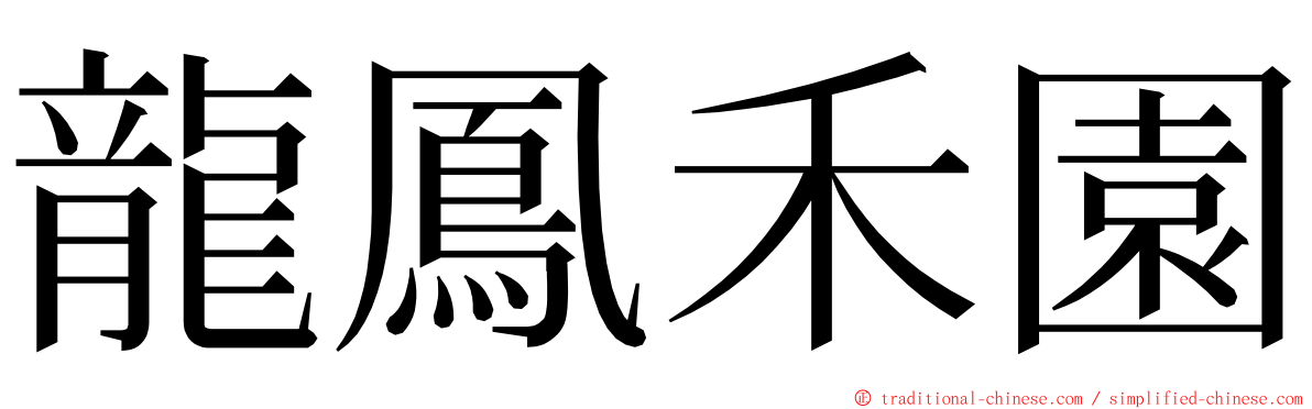 龍鳳禾園 ming font