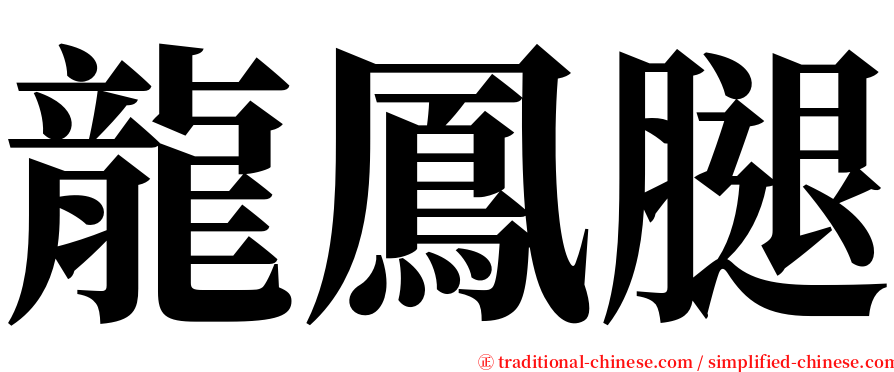 龍鳳腿 serif font