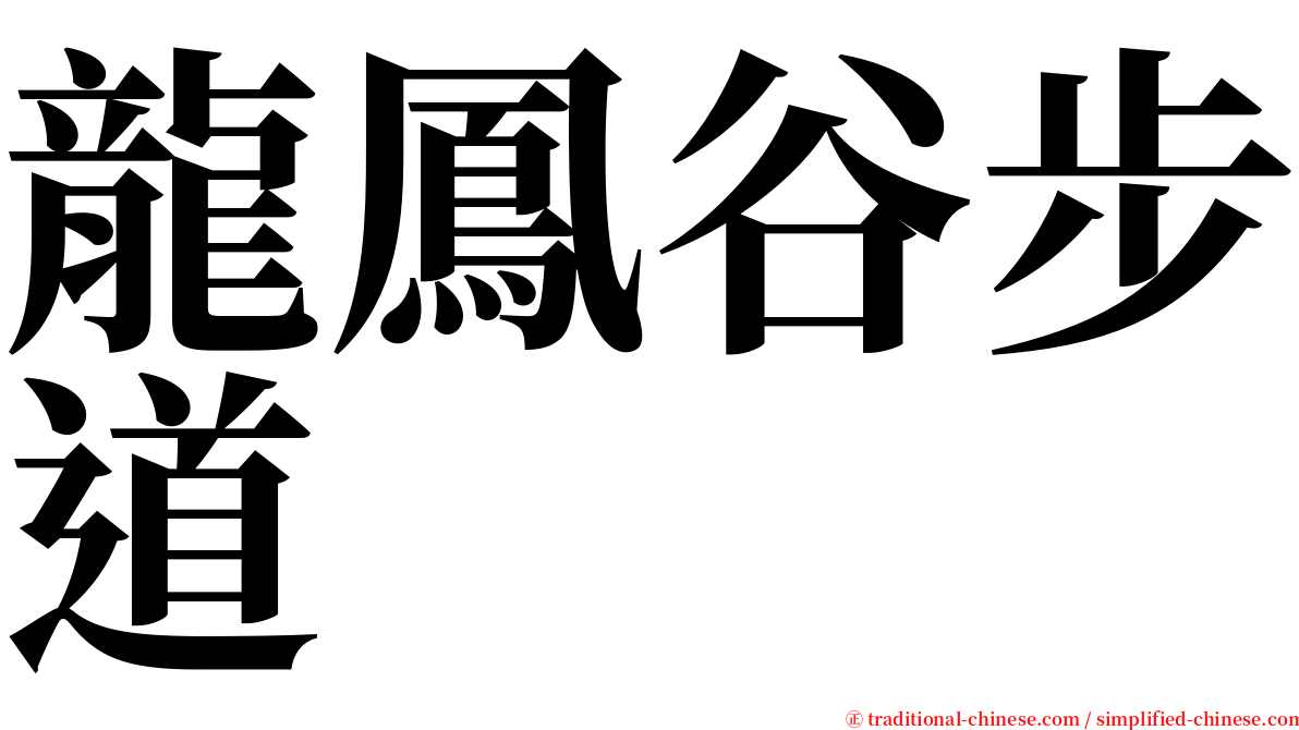 龍鳳谷步道 serif font