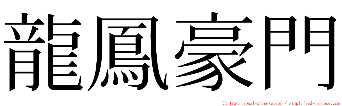 龍鳳豪門 ming font