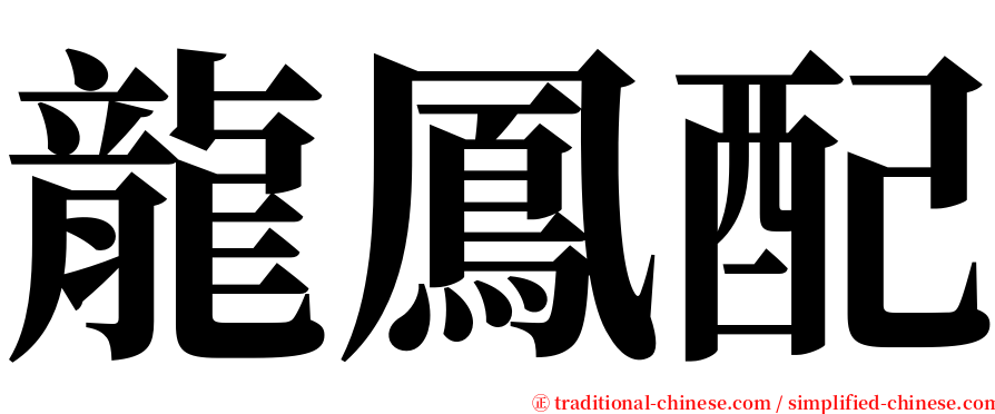 龍鳳配 serif font