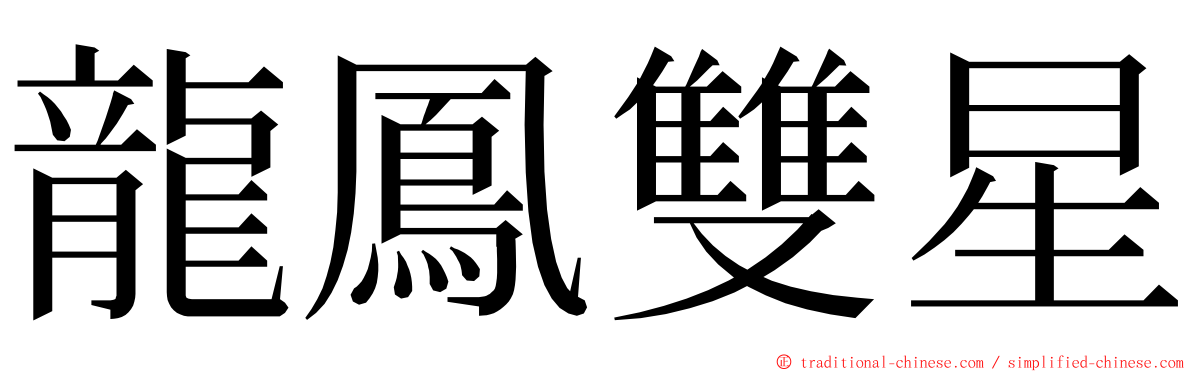 龍鳳雙星 ming font