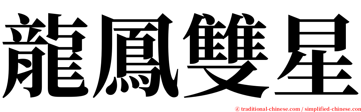 龍鳳雙星 serif font