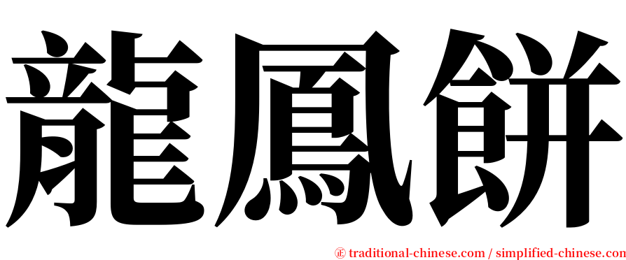 龍鳳餅 serif font