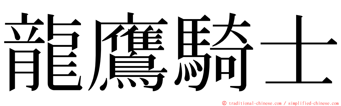 龍鷹騎士 ming font