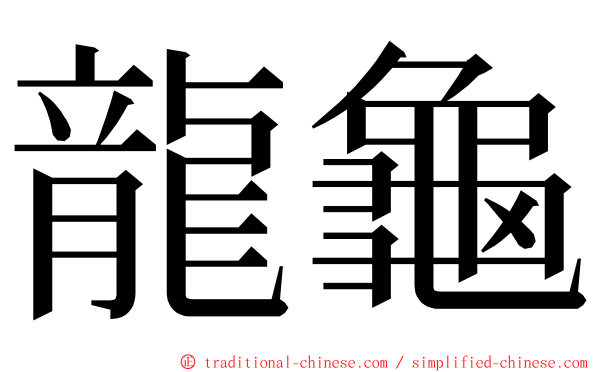 龍龜 ming font