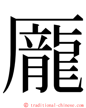 龎 ming font