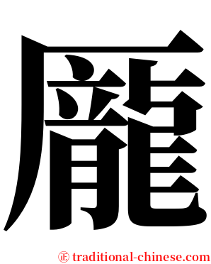 龎 serif font