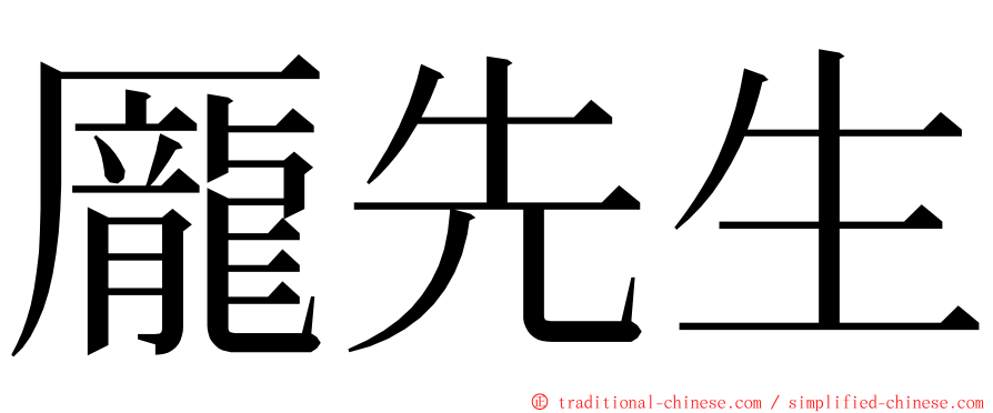 龎先生 ming font