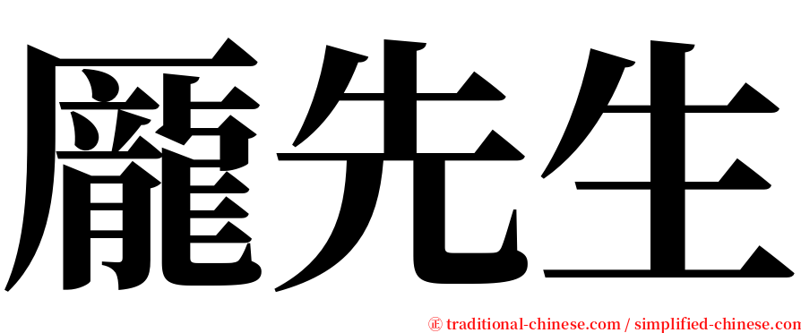 龎先生 serif font