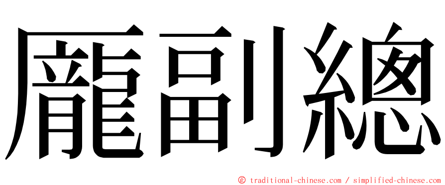 龎副總 ming font