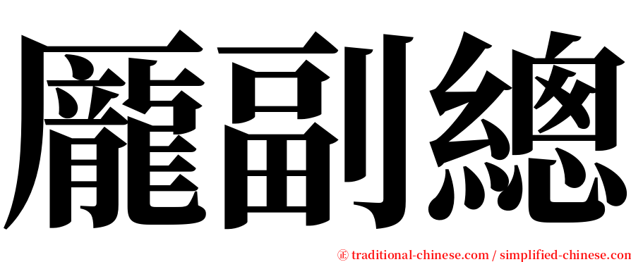 龎副總 serif font