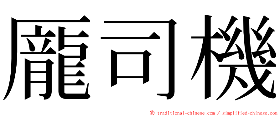 龎司機 ming font