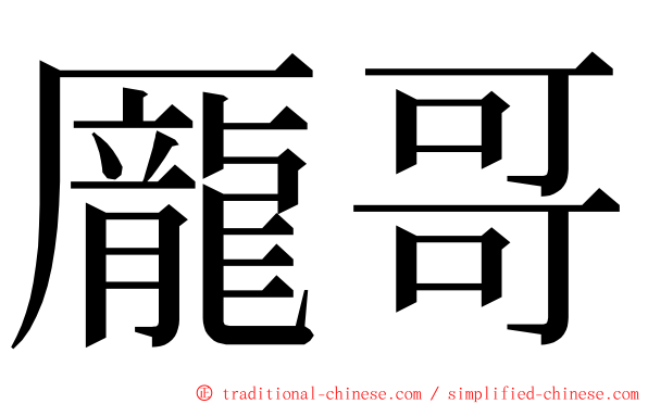 龎哥 ming font