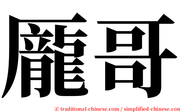 龎哥 serif font