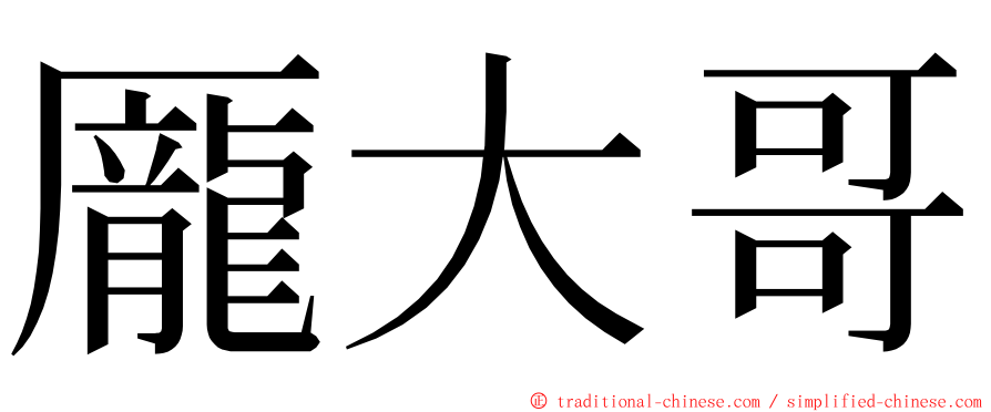 龎大哥 ming font