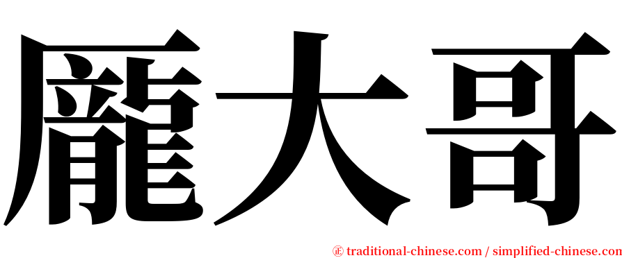 龎大哥 serif font