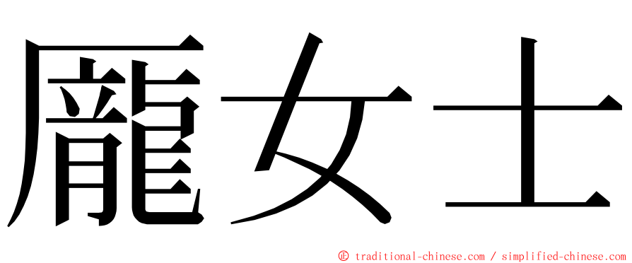 龎女士 ming font