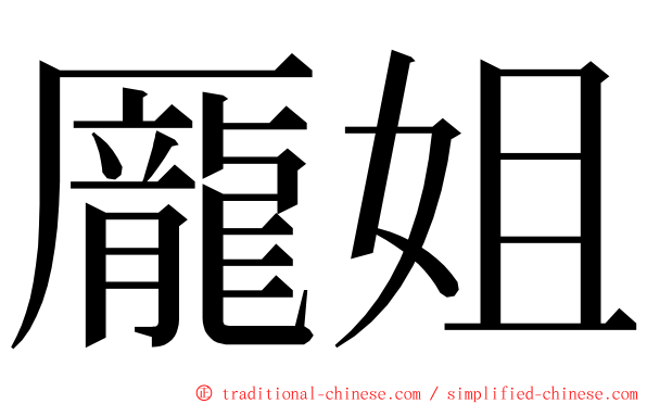 龎姐 ming font