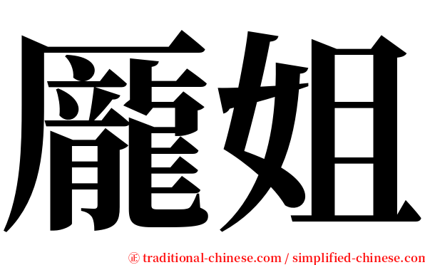 龎姐 serif font