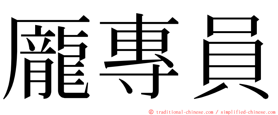 龎專員 ming font