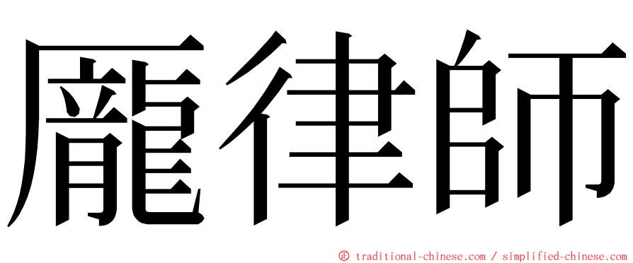 龎律師 ming font