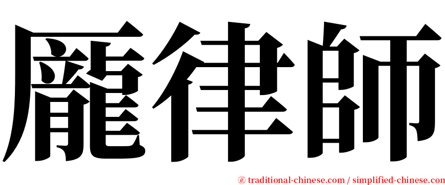 龎律師 serif font