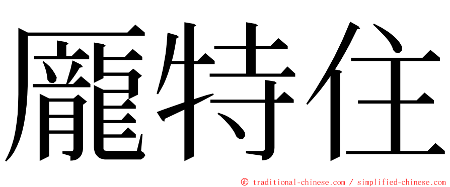 龎特住 ming font