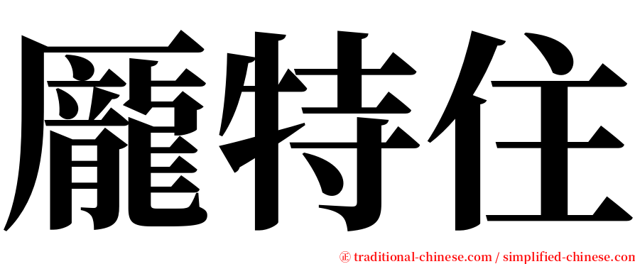 龎特住 serif font