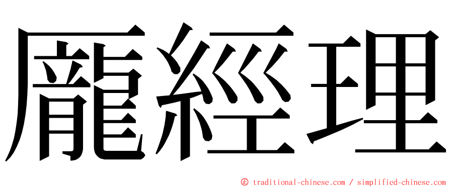 龎經理 ming font