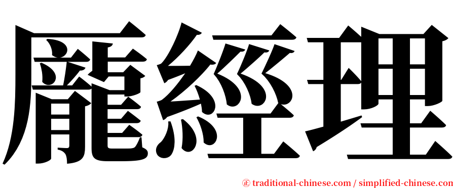 龎經理 serif font