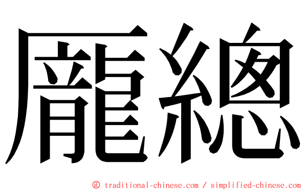 龎總 ming font