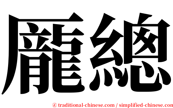 龎總 serif font