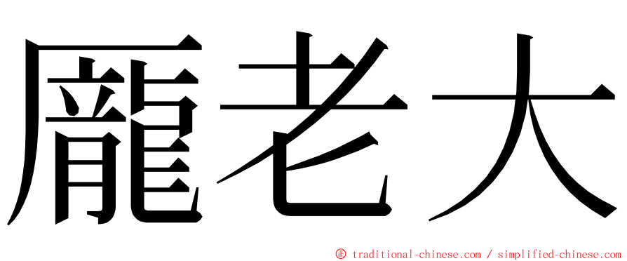 龎老大 ming font