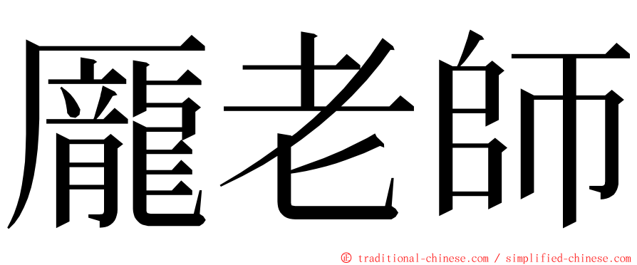 龎老師 ming font