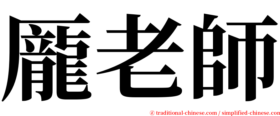 龎老師 serif font