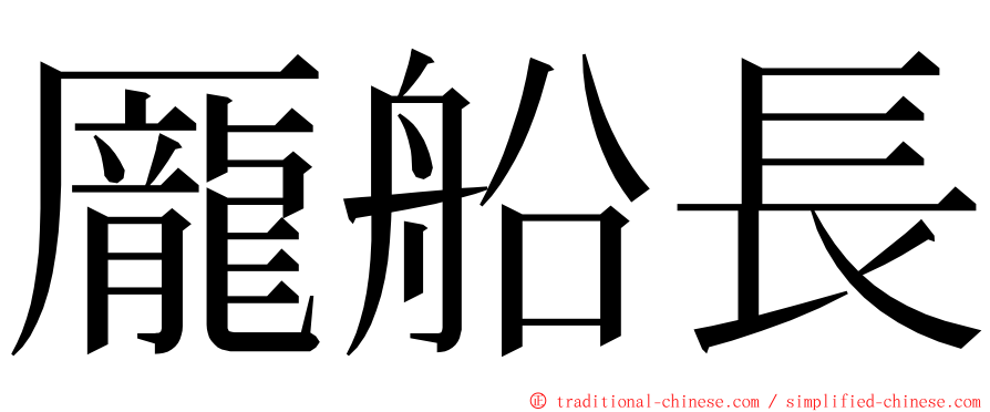 龎船長 ming font