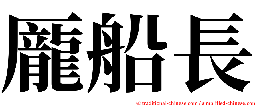 龎船長 serif font