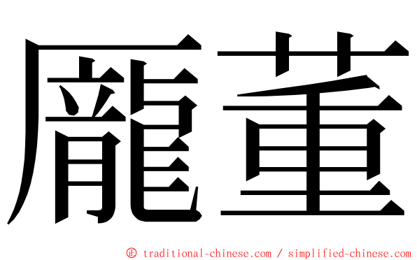 龎董 ming font