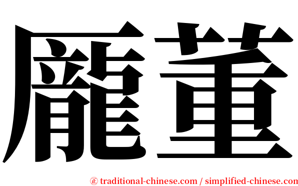 龎董 serif font