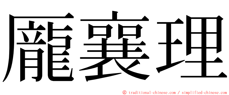 龎襄理 ming font