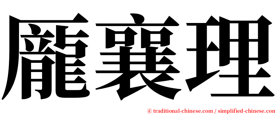 龎襄理 serif font