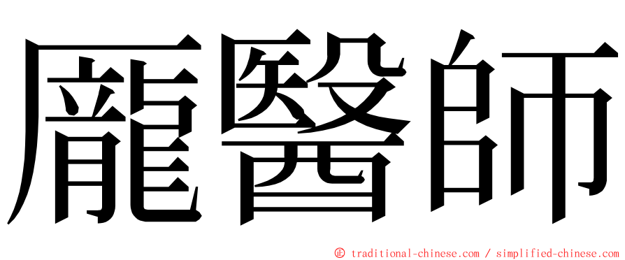 龎醫師 ming font