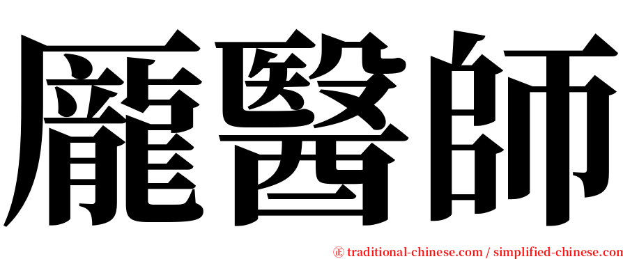 龎醫師 serif font